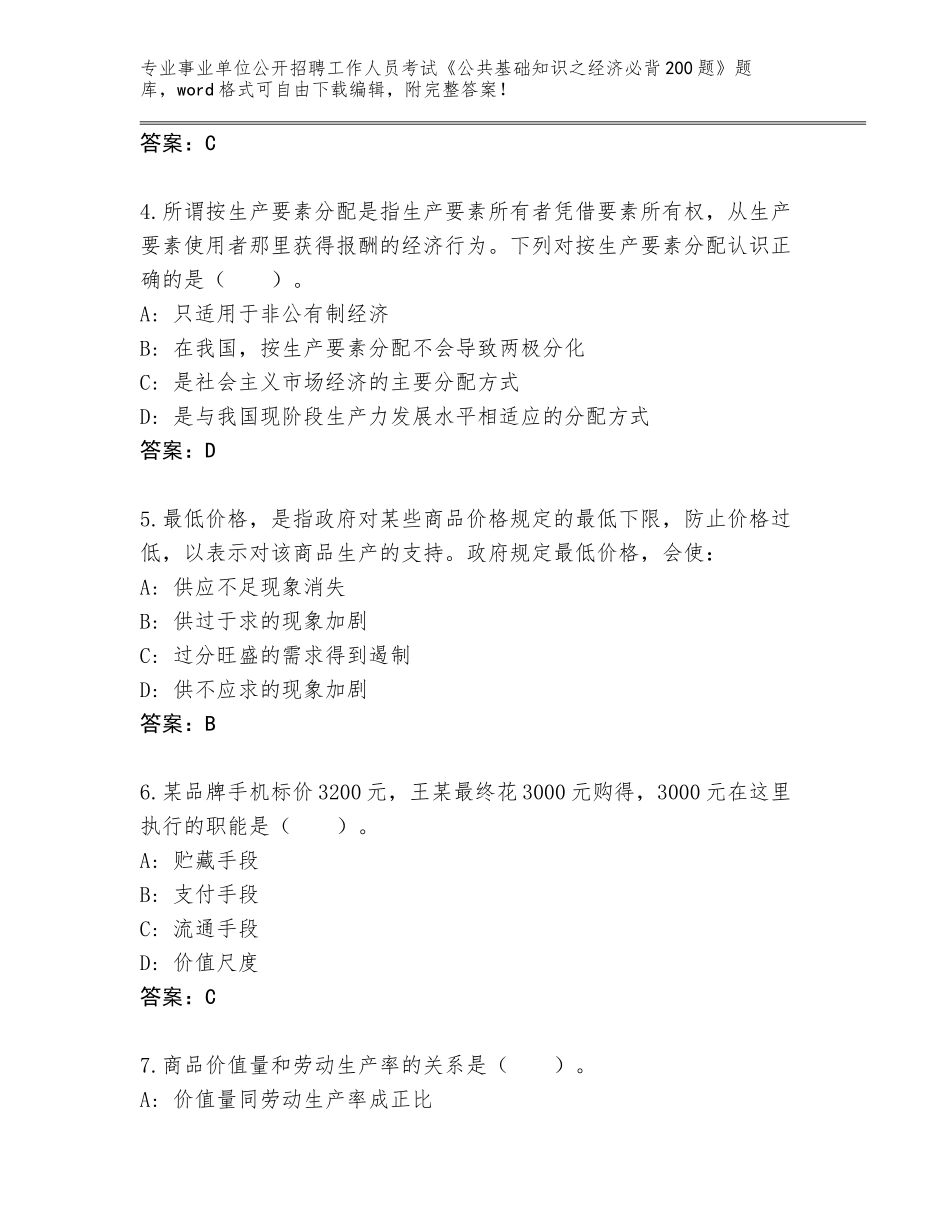2024湖北省南漳县事业单位公开招聘工作人员考试《公共基础知识之经济必背200题》题库带答案解析_第2页