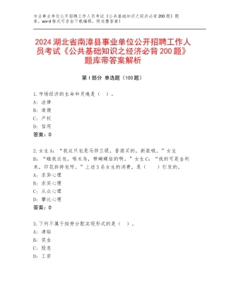 2024湖北省南漳县事业单位公开招聘工作人员考试《公共基础知识之经济必背200题》题库带答案解析