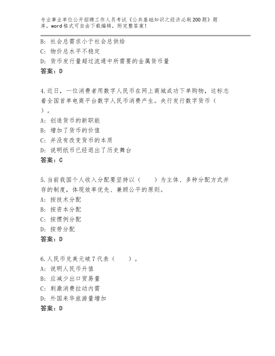 2023-24年山东省嘉祥县事业单位公开招聘工作人员考试《公共基础知识之经济必刷200题》真题题库及答案（夺冠系列）_第2页