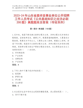 2023-24年山东省嘉祥县事业单位公开招聘工作人员考试《公共基础知识之经济必刷200题》真题题库及答案（夺冠系列）