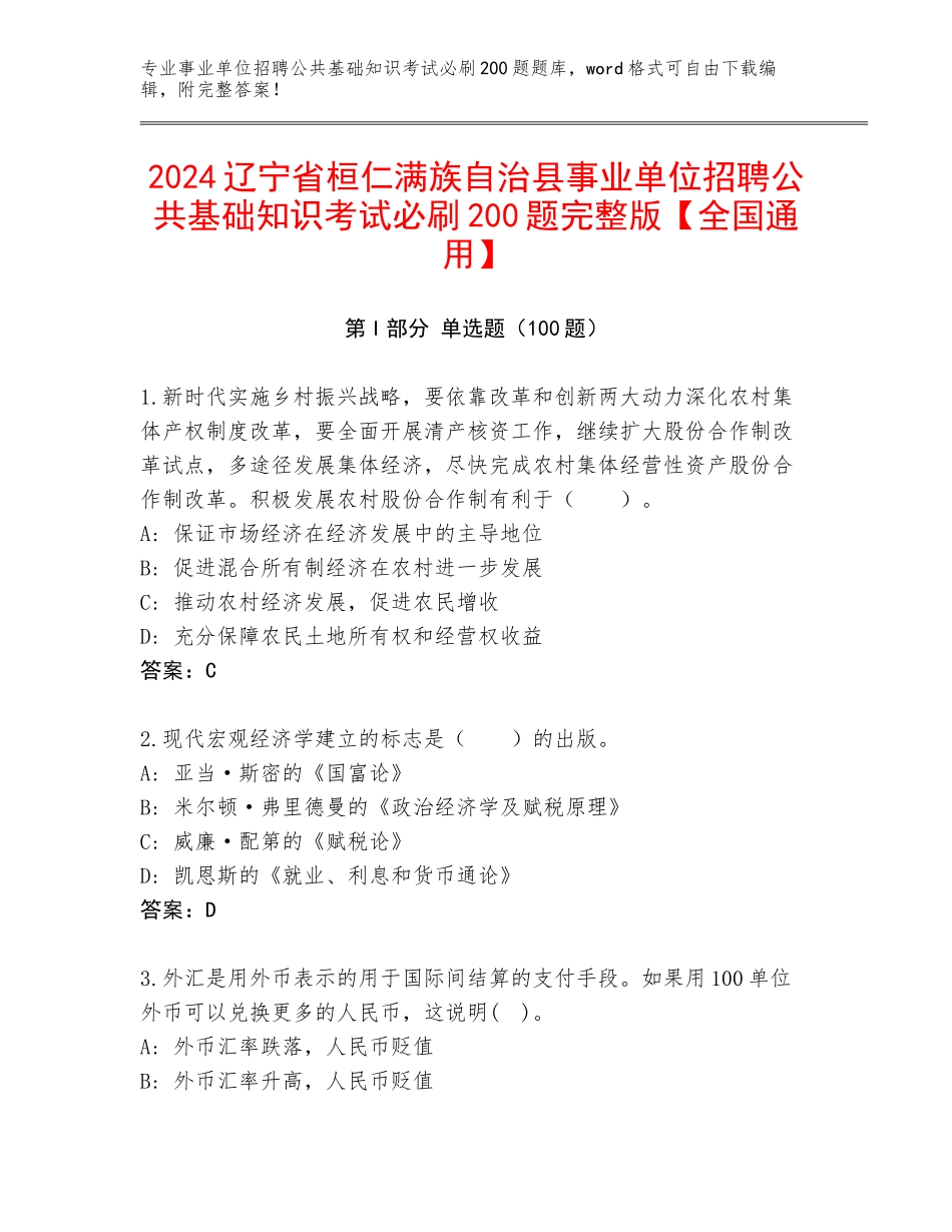 2024辽宁省桓仁满族自治县事业单位招聘公共基础知识考试必刷200题完整版【全国通用】_第1页