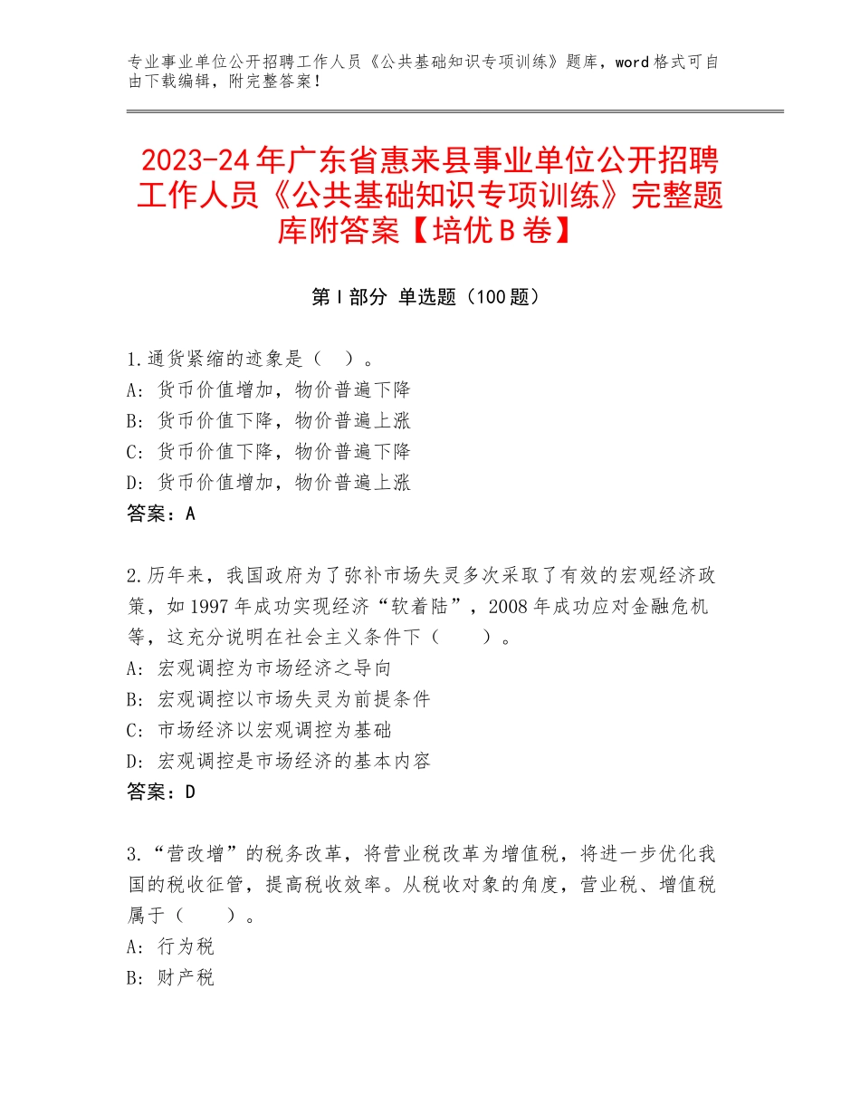 2023-24年广东省惠来县事业单位公开招聘工作人员《公共基础知识专项训练》完整题库附答案【培优B卷】_第1页
