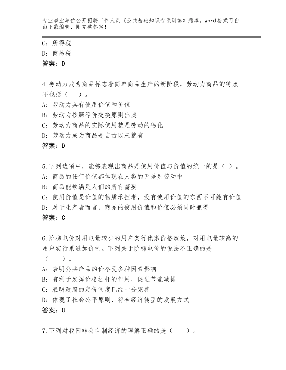 2023-24年广东省惠来县事业单位公开招聘工作人员《公共基础知识专项训练》完整题库附答案【培优B卷】_第2页