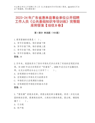 2023-24年广东省惠来县事业单位公开招聘工作人员《公共基础知识专项训练》完整题库附答案【培优B卷】