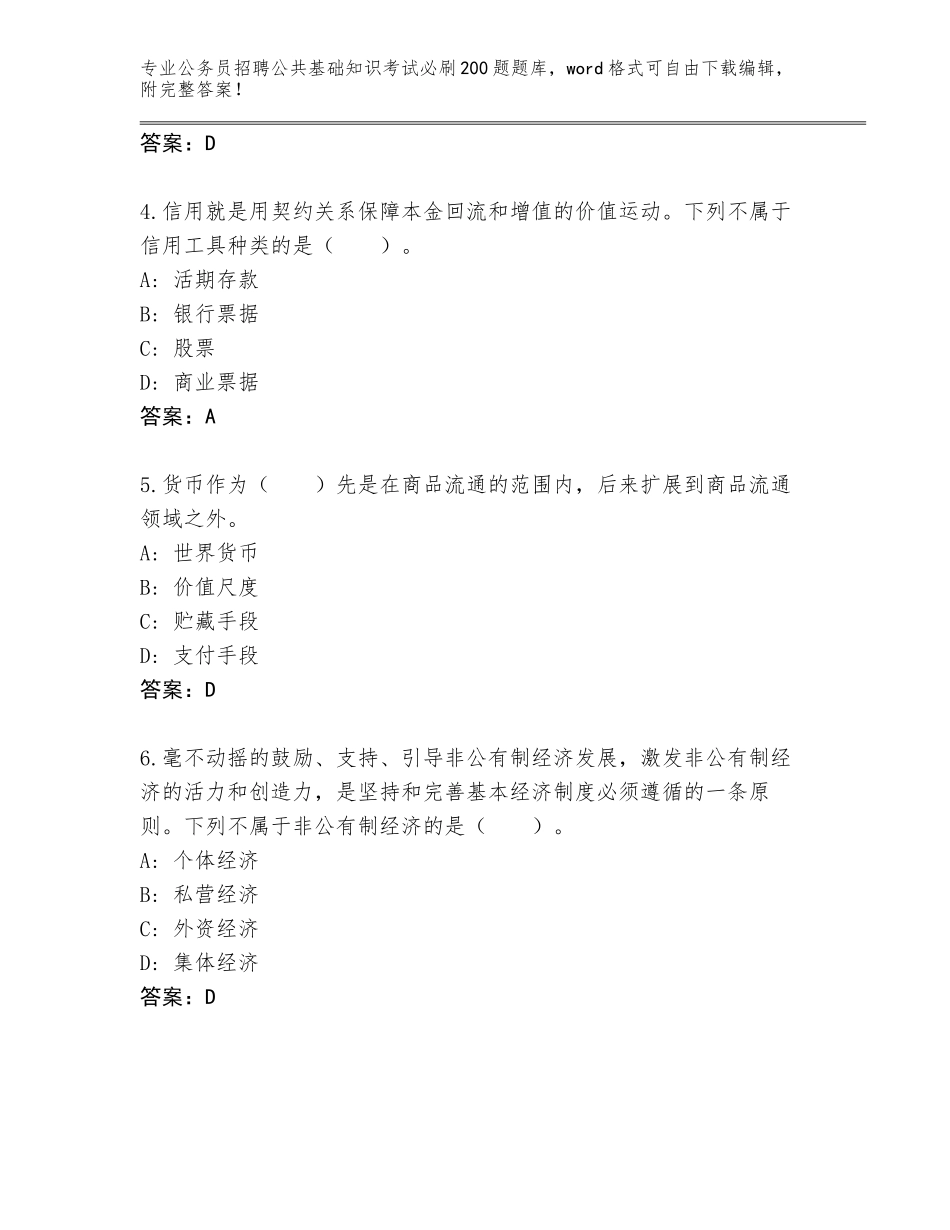 2023-24年湖南省鼎城区公务员招聘公共基础知识考试必刷200题真题题库含答案（基础题）_第2页