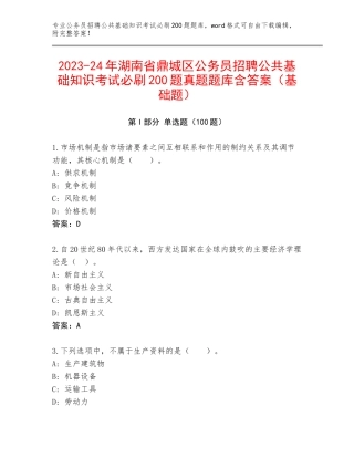 2023-24年湖南省鼎城区公务员招聘公共基础知识考试必刷200题真题题库含答案（基础题）