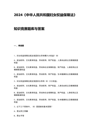2024《中华人民共和国妇女权益保障法》知识竞赛题库与答案