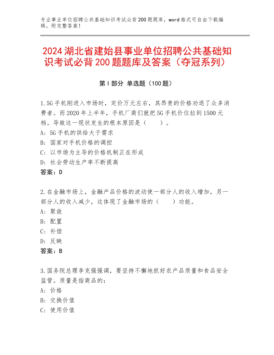 2024湖北省建始县事业单位招聘公共基础知识考试必背200题题库及答案（夺冠系列）_第1页
