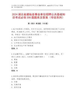 2024湖北省建始县事业单位招聘公共基础知识考试必背200题题库及答案（夺冠系列）
