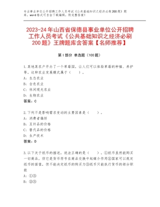 2023-24年山西省保德县事业单位公开招聘工作人员考试《公共基础知识之经济必刷200题》王牌题库含答案【名师推荐】