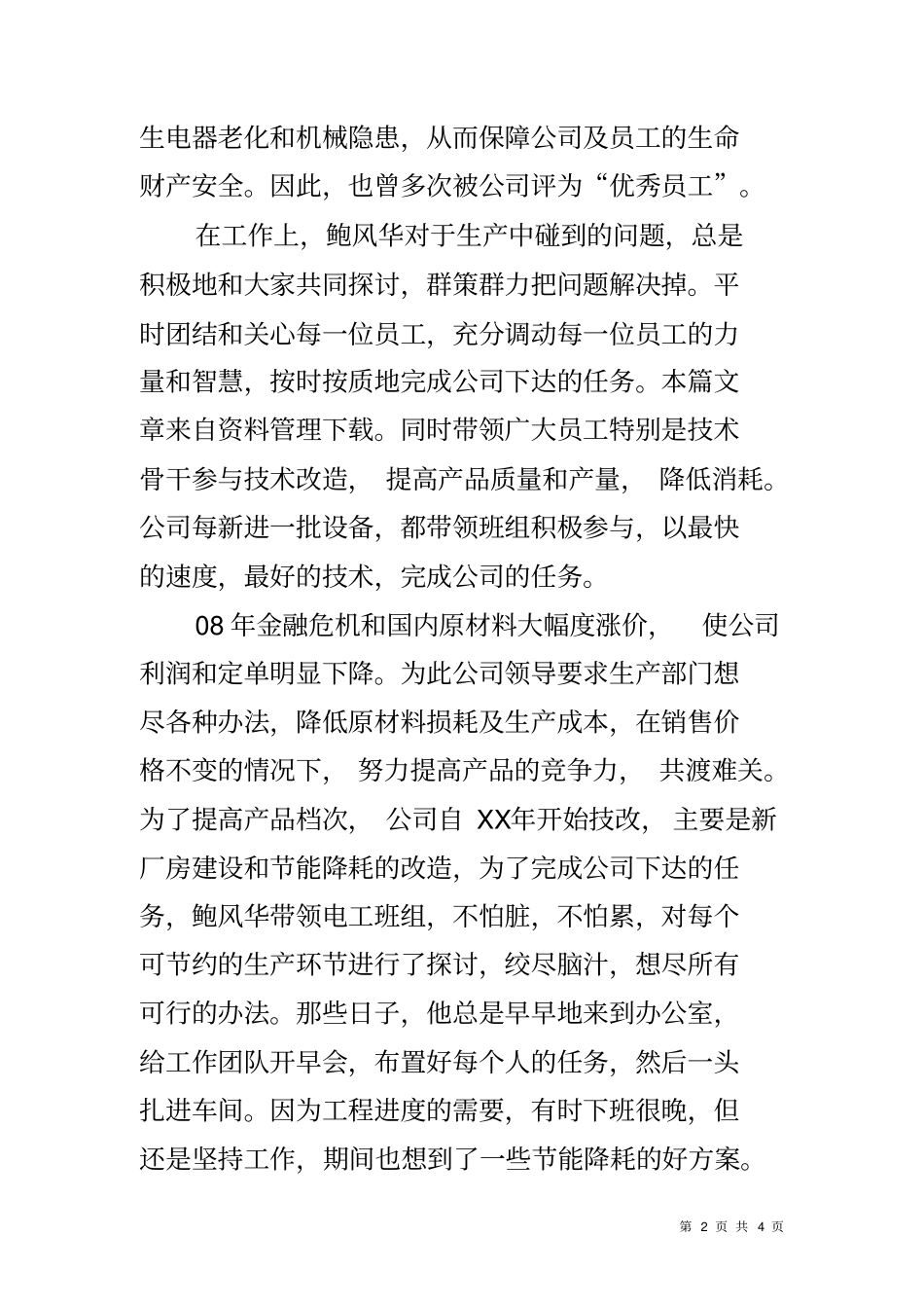 优秀员工劳动模范先进事迹材料_第2页