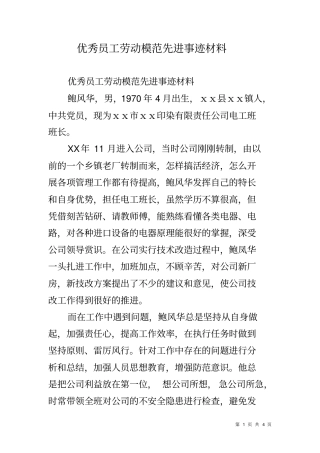 优秀员工劳动模范先进事迹材料