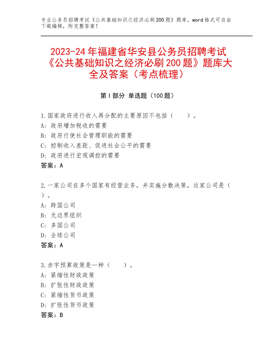 2023-24年福建省华安县公务员招聘考试《公共基础知识之经济必刷200题》题库大全及答案（考点梳理）_第1页