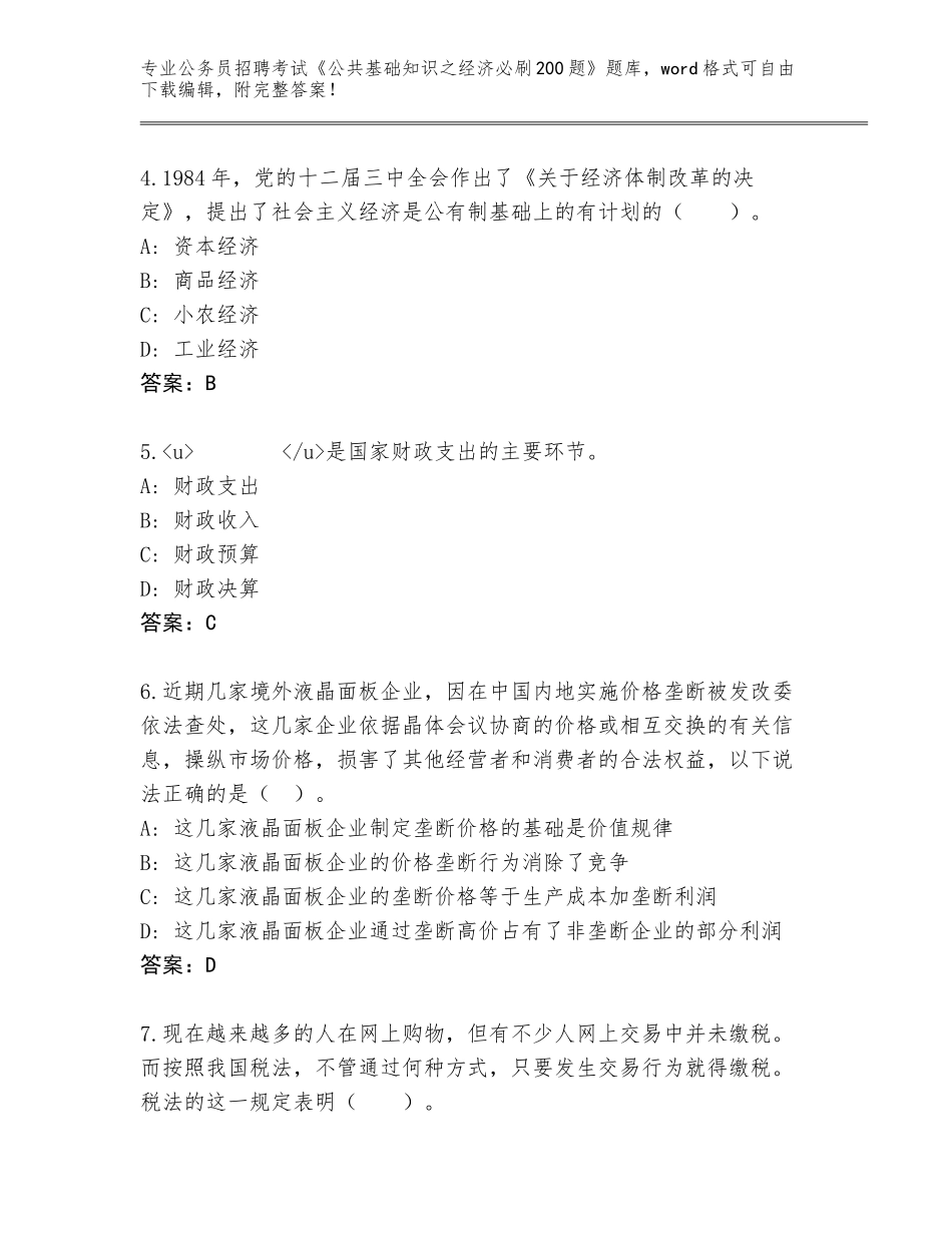 2023-24年福建省华安县公务员招聘考试《公共基础知识之经济必刷200题》题库大全及答案（考点梳理）_第2页