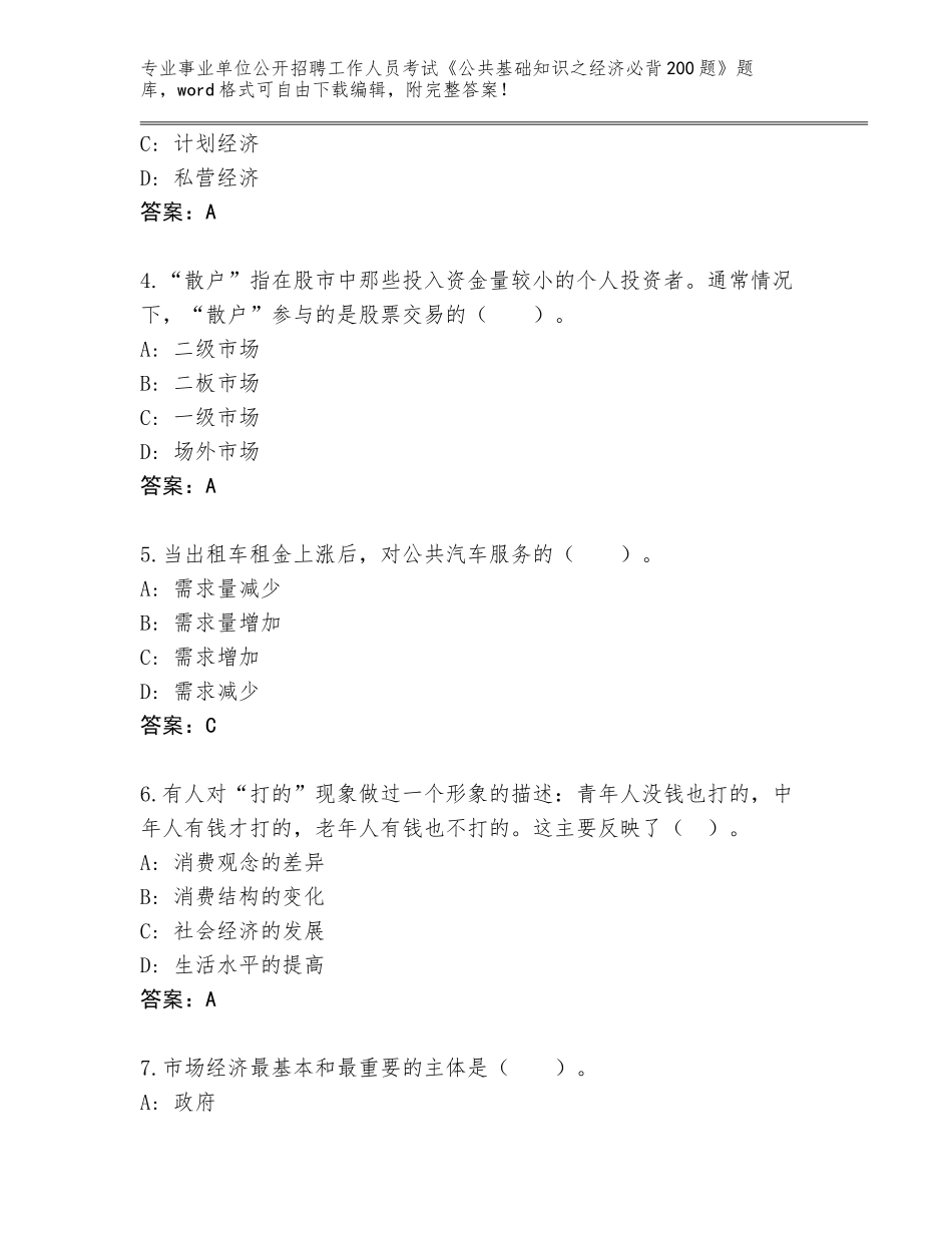 2023-24年甘肃省平川区事业单位公开招聘工作人员考试《公共基础知识之经济必背200题》王牌题库含答案（综合卷）_第2页