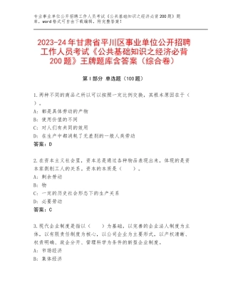 2023-24年甘肃省平川区事业单位公开招聘工作人员考试《公共基础知识之经济必背200题》王牌题库含答案（综合卷）
