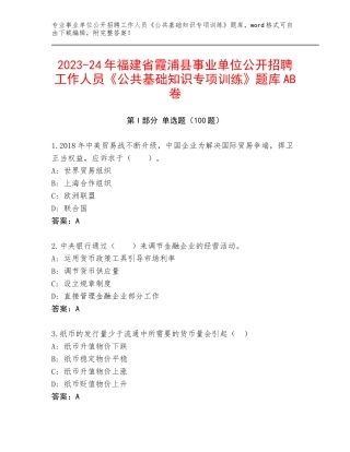 2023-24年福建省霞浦县事业单位公开招聘工作人员《公共基础知识专项训练》题库AB卷