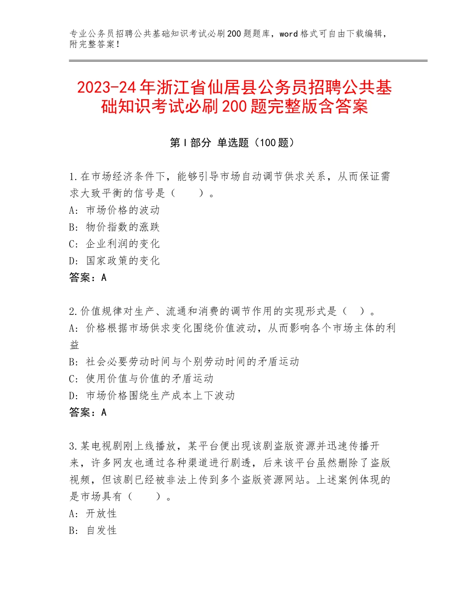 2023-24年浙江省仙居县公务员招聘公共基础知识考试必刷200题完整版含答案_第1页
