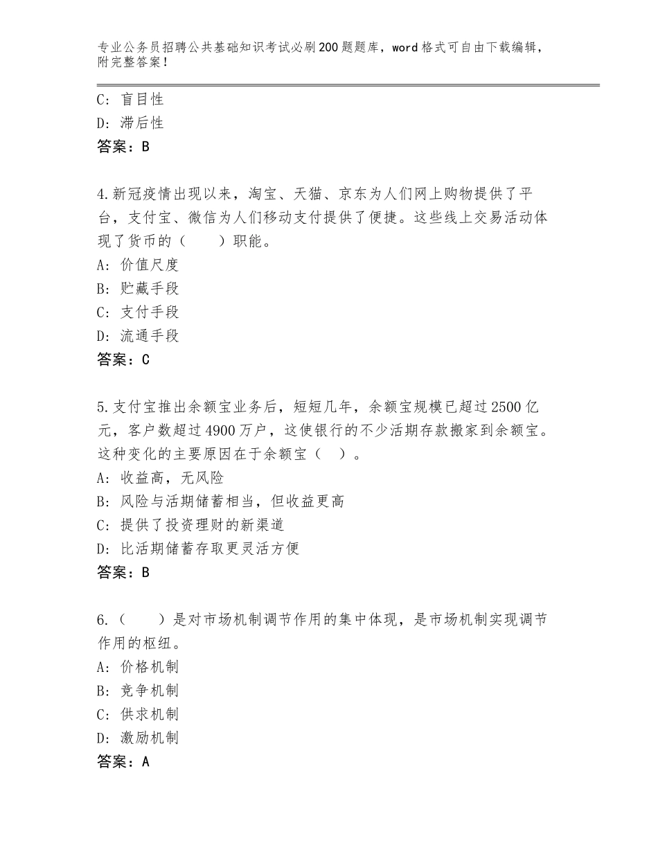 2023-24年浙江省仙居县公务员招聘公共基础知识考试必刷200题完整版含答案_第2页