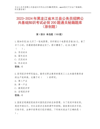 2023-2024年黑龙江省木兰县公务员招聘公共基础知识考试必背200题通关秘籍题库（原创题）