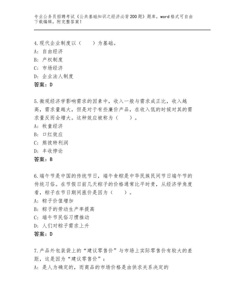 2023-24年安徽省泗县公务员招聘考试《公共基础知识之经济必背200题》王牌题库（模拟题）_第2页