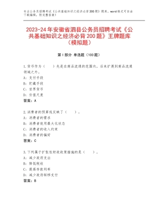 2023-24年安徽省泗县公务员招聘考试《公共基础知识之经济必背200题》王牌题库（模拟题）
