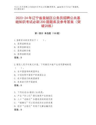 2023-24年辽宁省皇姑区公务员招聘公共基础知识考试必刷200题题库及参考答案（突破训练）
