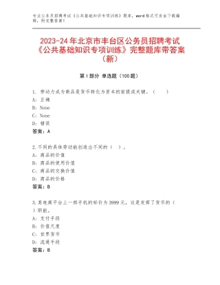 2023-24年北京市丰台区公务员招聘考试《公共基础知识专项训练》完整题库带答案（新）