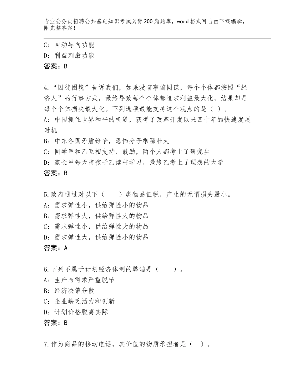 2023-24年云南省昌宁县公务员招聘公共基础知识考试必背200题题库含答案（黄金题型）_第2页