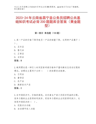 2023-24年云南省昌宁县公务员招聘公共基础知识考试必背200题题库含答案（黄金题型）
