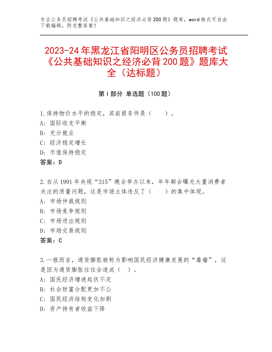 2023-24年黑龙江省阳明区公务员招聘考试《公共基础知识之经济必背200题》题库大全（达标题）_第1页