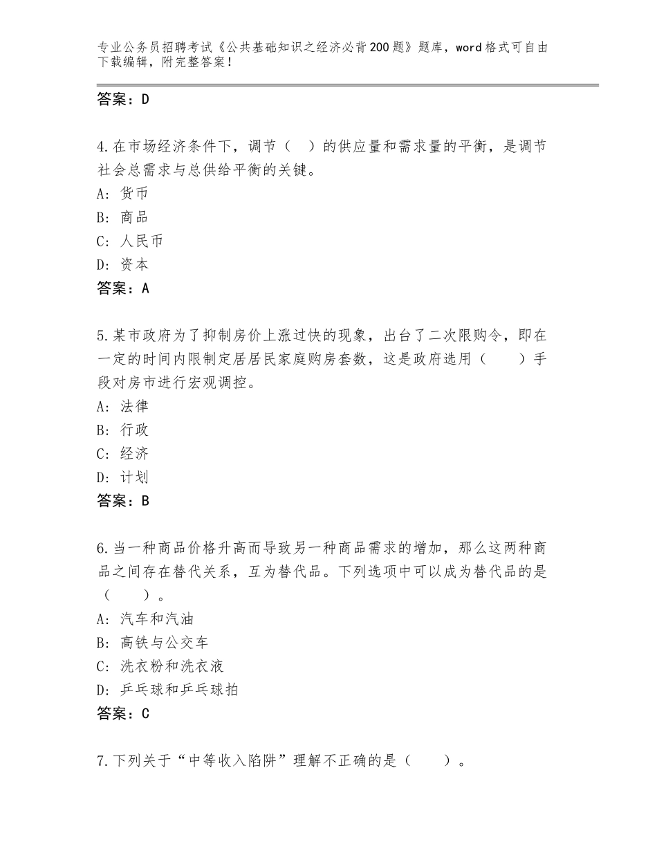2023-24年黑龙江省阳明区公务员招聘考试《公共基础知识之经济必背200题》题库大全（达标题）_第2页