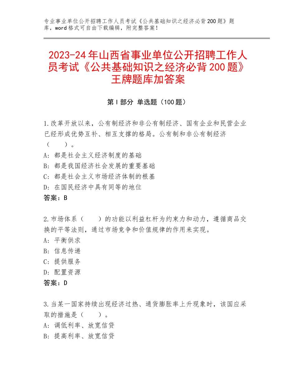 2023-24年山西省事业单位公开招聘工作人员考试《公共基础知识之经济必背200题》王牌题库加答案_第1页