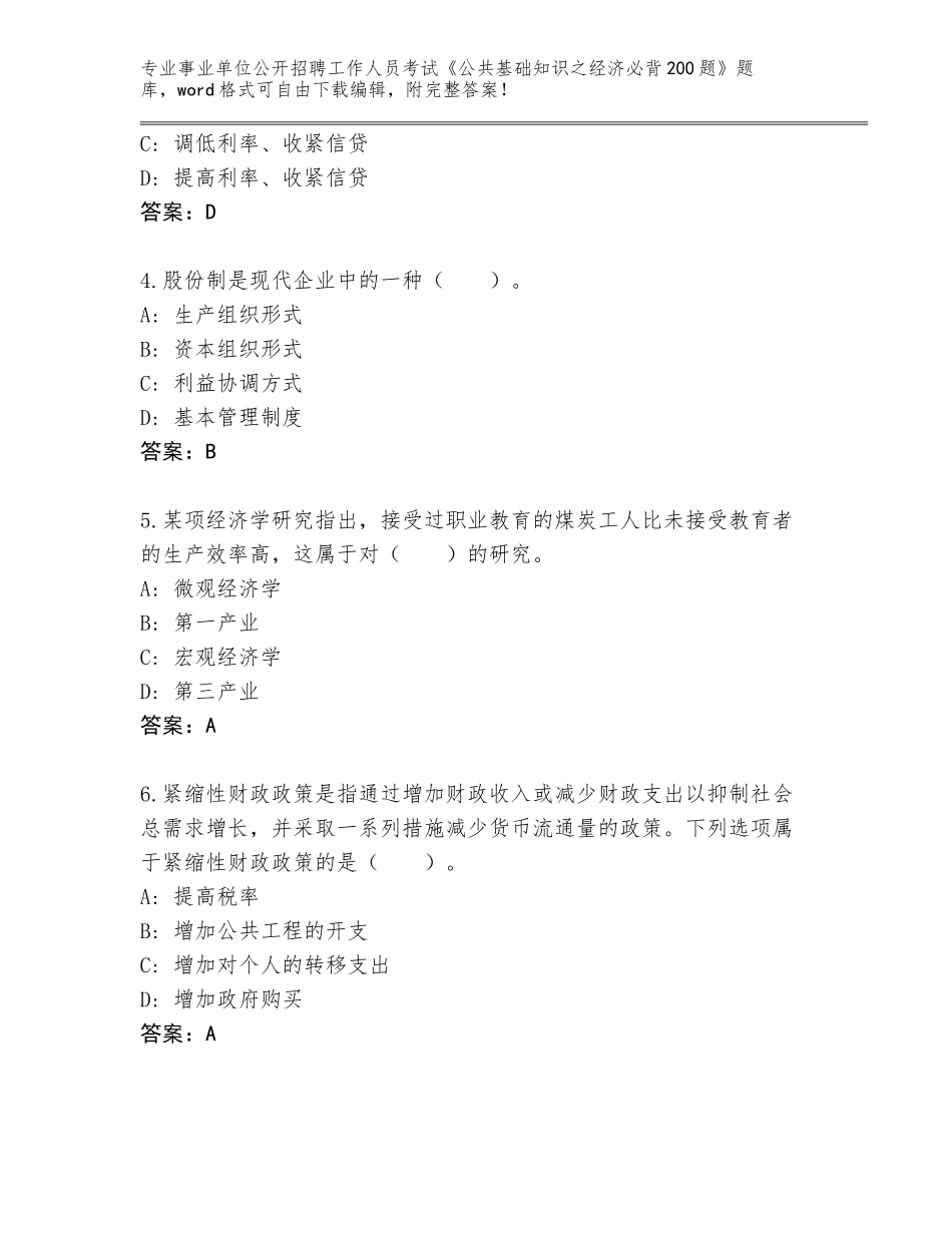 2023-24年山西省事业单位公开招聘工作人员考试《公共基础知识之经济必背200题》王牌题库加答案_第2页