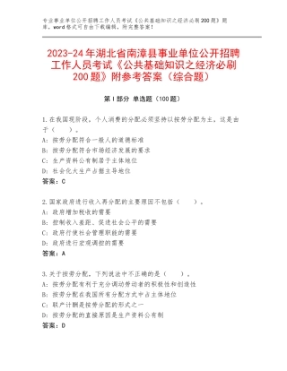 2023-24年湖北省南漳县事业单位公开招聘工作人员考试《公共基础知识之经济必刷200题》附参考答案（综合题）