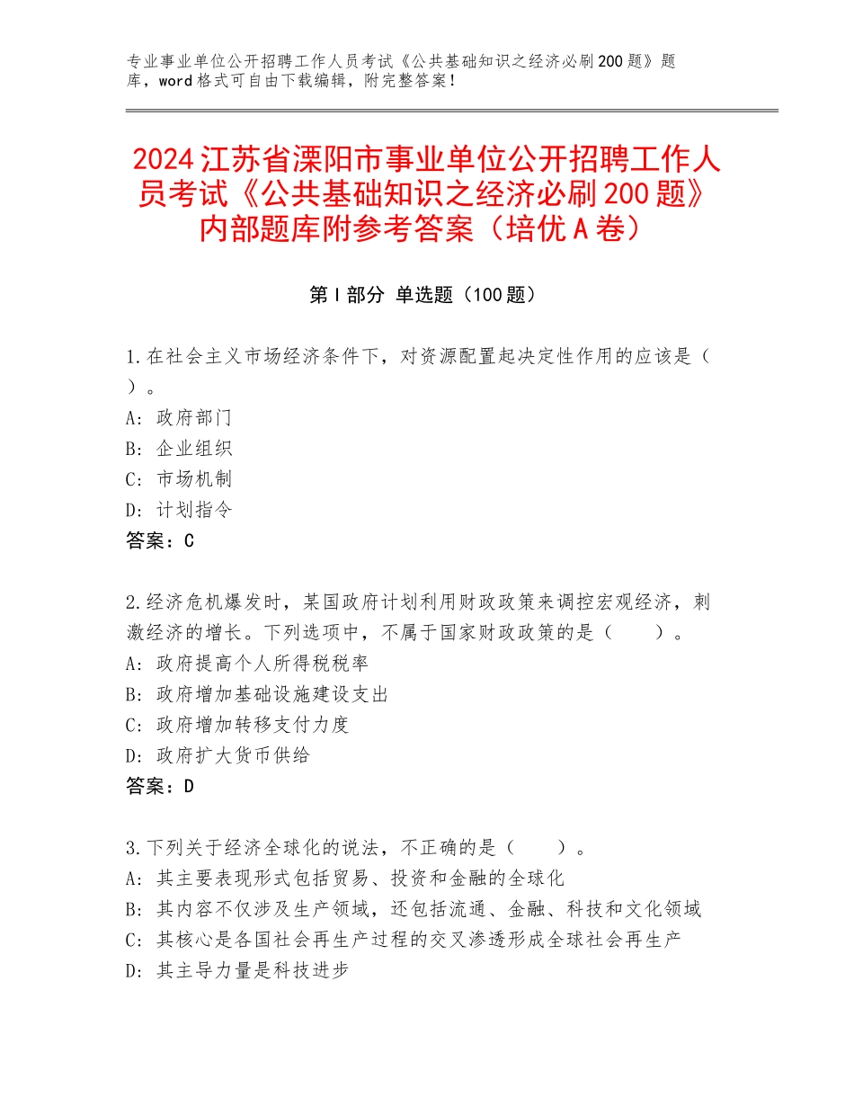 2024江苏省溧阳市事业单位公开招聘工作人员考试《公共基础知识之经济必刷200题》内部题库附参考答案（培优A卷）_第1页