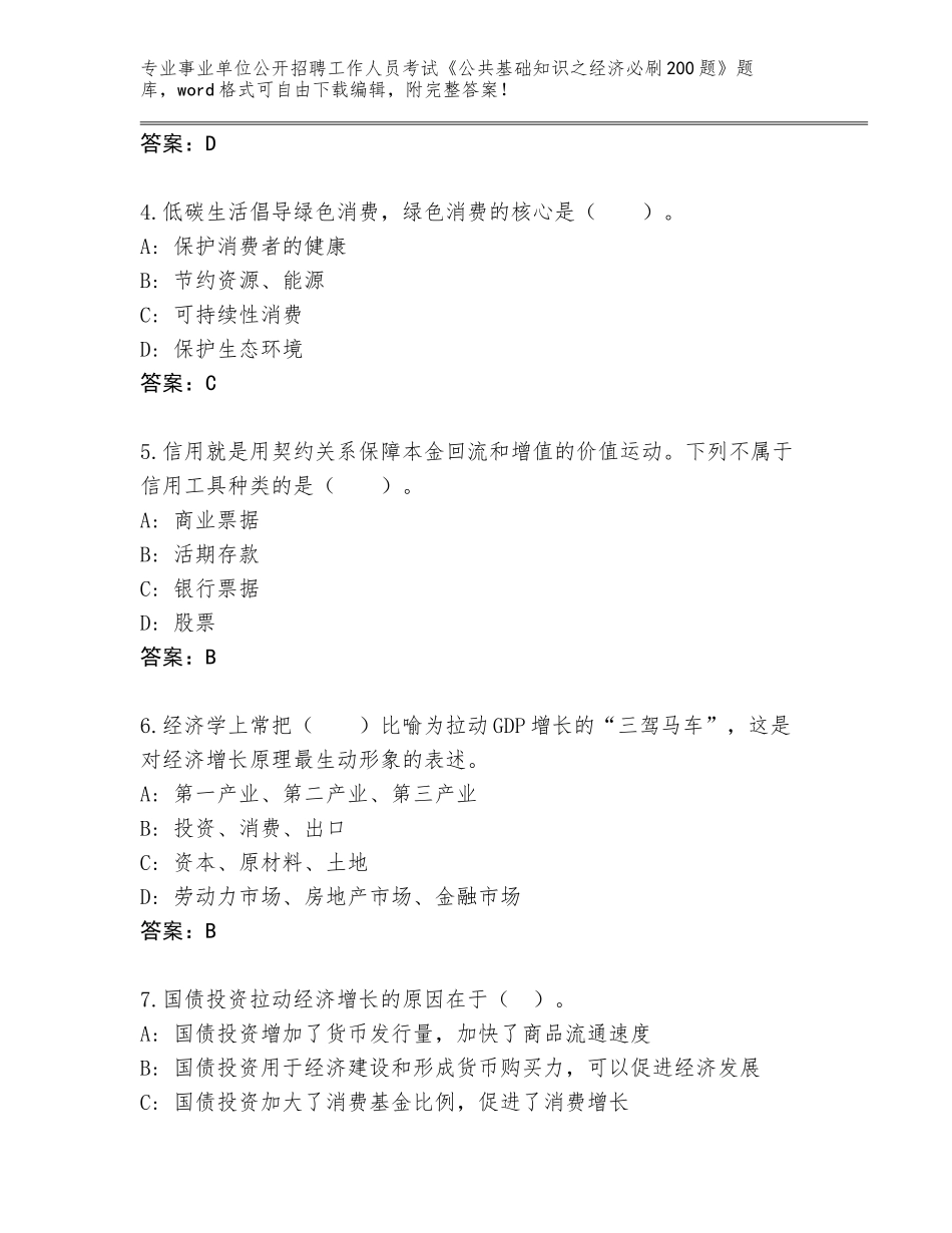2024江苏省溧阳市事业单位公开招聘工作人员考试《公共基础知识之经济必刷200题》内部题库附参考答案（培优A卷）_第2页