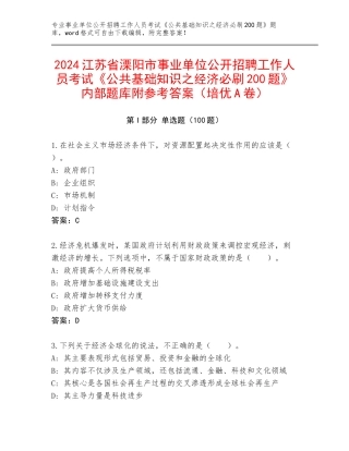 2024江苏省溧阳市事业单位公开招聘工作人员考试《公共基础知识之经济必刷200题》内部题库附参考答案（培优A卷）