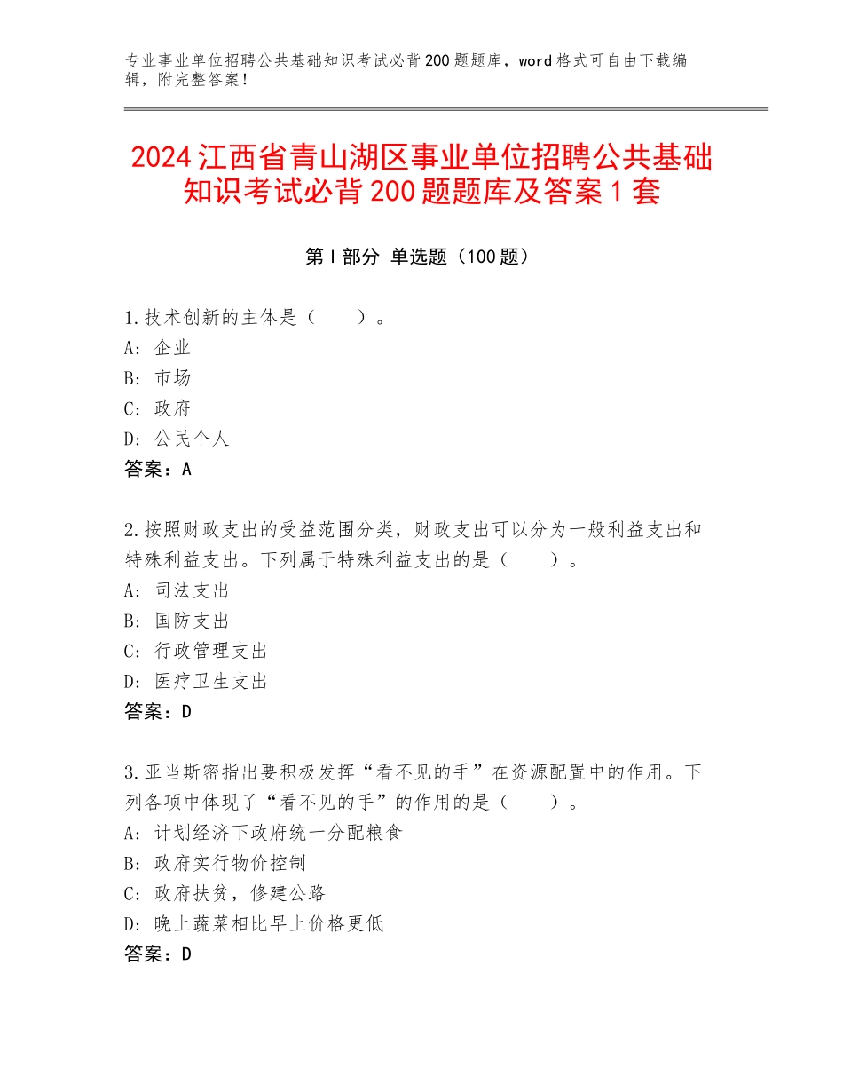 2024江西省青山湖区事业单位招聘公共基础知识考试必背200题题库及答案1套_第1页