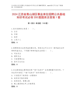 2024江西省青山湖区事业单位招聘公共基础知识考试必背200题题库及答案1套