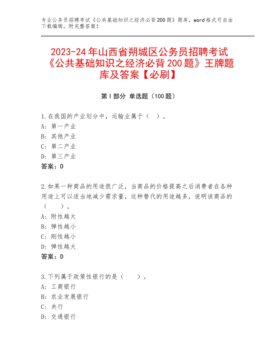 2023-24年山西省朔城区公务员招聘考试《公共基础知识之经济必背200题》王牌题库及答案【必刷】_第1页