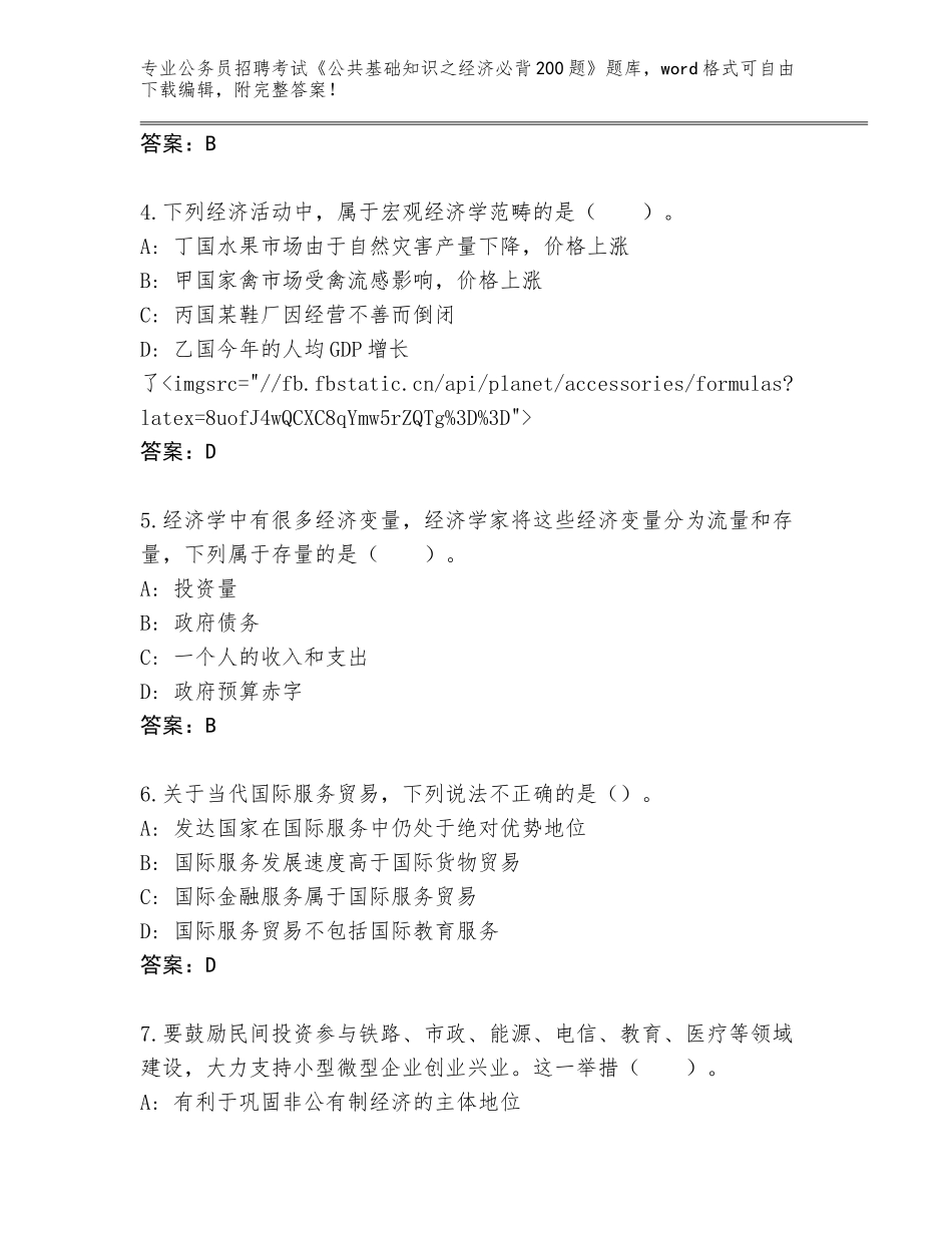 2023-24年山西省朔城区公务员招聘考试《公共基础知识之经济必背200题》王牌题库及答案【必刷】_第2页
