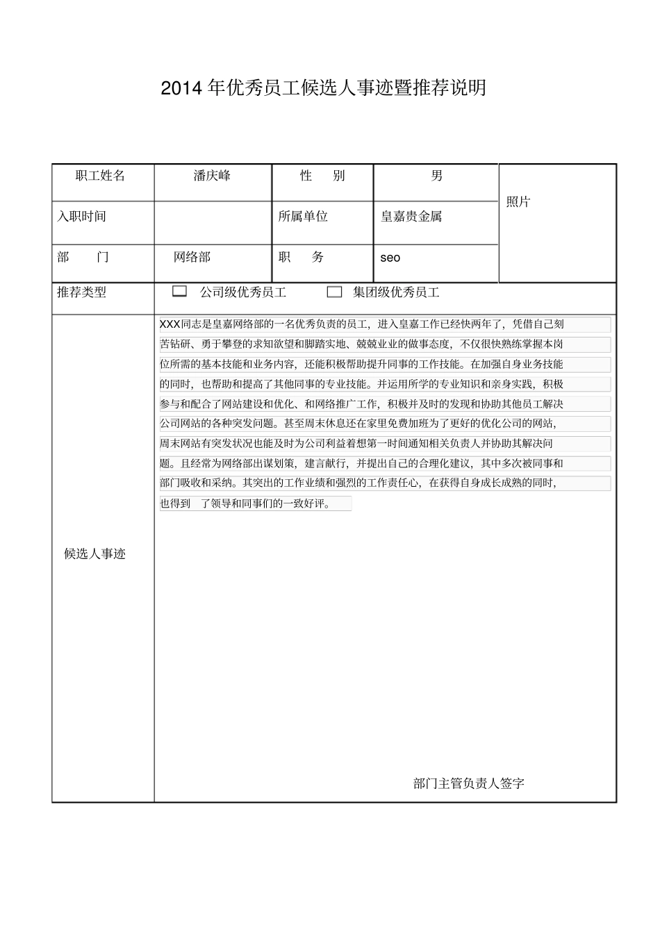 优秀员工推荐表事迹材料_第1页