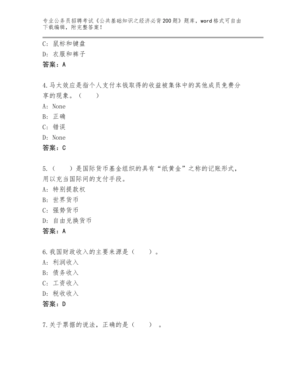 2023-24年湖北省公安县公务员招聘考试《公共基础知识之经济必背200题》真题完整答案_第2页