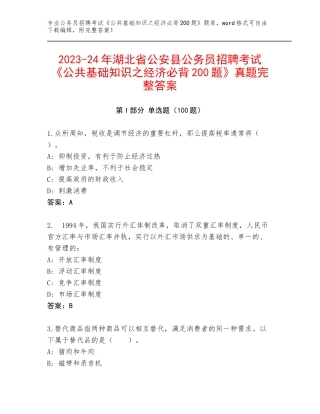 2023-24年湖北省公安县公务员招聘考试《公共基础知识之经济必背200题》真题完整答案