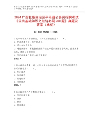 2024广西壮族自治区平乐县公务员招聘考试《公共基础知识之经济必刷200题》真题及答案（典优）