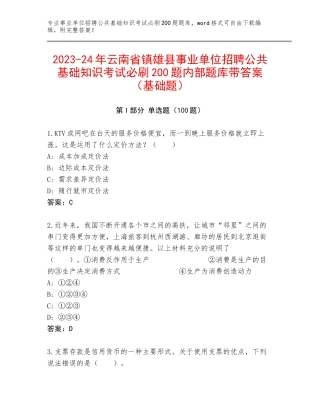 2023-24年云南省镇雄县事业单位招聘公共基础知识考试必刷200题内部题库带答案（基础题）