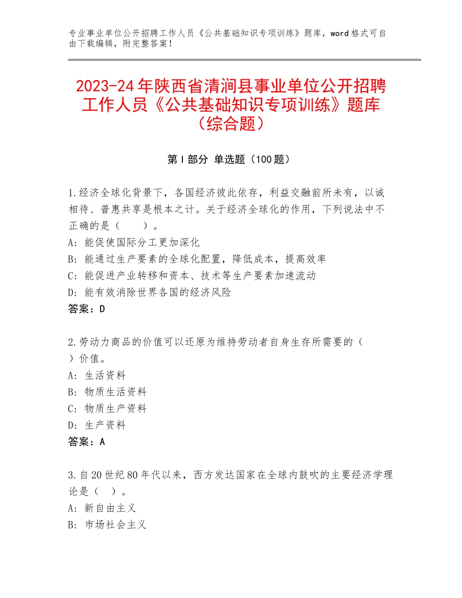 2023-24年陕西省清涧县事业单位公开招聘工作人员《公共基础知识专项训练》题库（综合题）_第1页