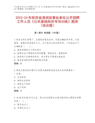 2023-24年陕西省清涧县事业单位公开招聘工作人员《公共基础知识专项训练》题库（综合题）