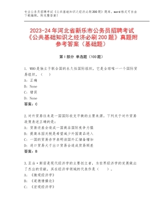 2023-24年河北省新乐市公务员招聘考试《公共基础知识之经济必刷200题》真题附参考答案（基础题）